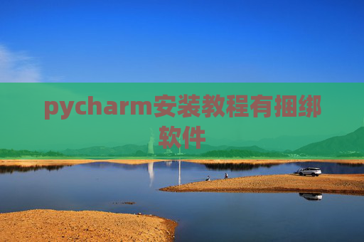 pycharm安装教程有捆绑软件